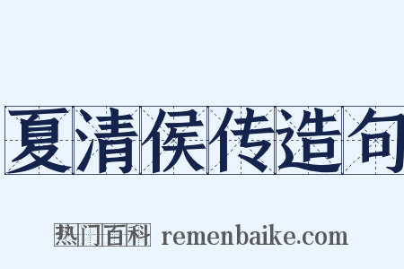 夏清侯传造句是什么意思的图片